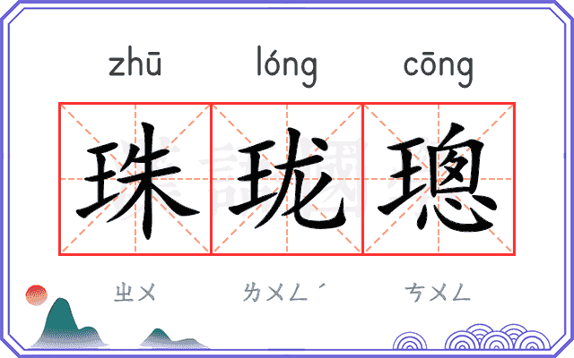 珠珑璁