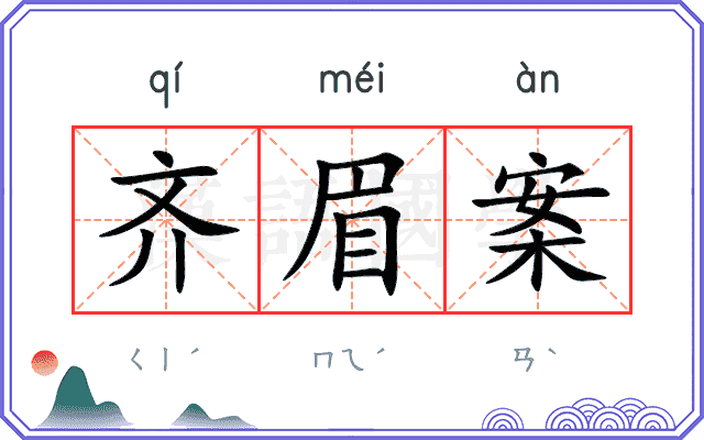 齐眉案