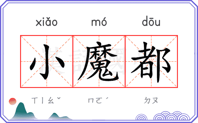 小魔都