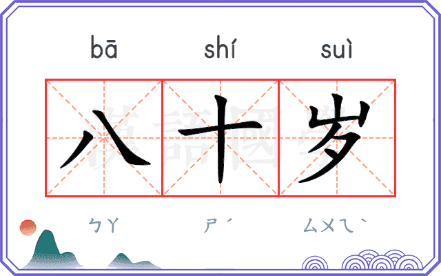 八十岁