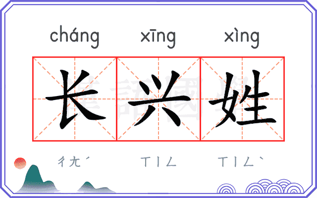 长兴姓