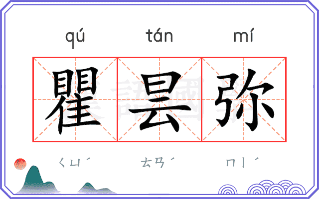 瞿昙弥