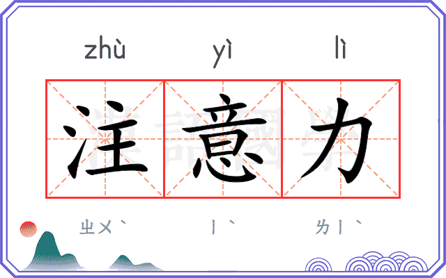 注意力