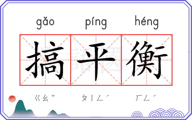 搞平衡