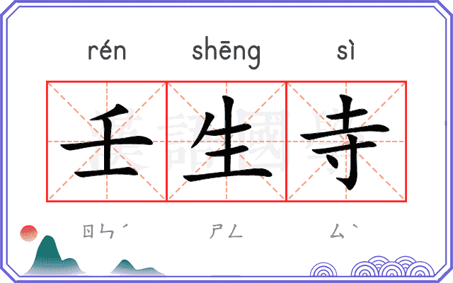 壬生寺