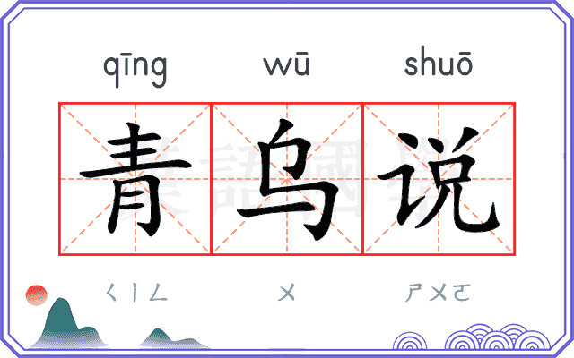 青乌说