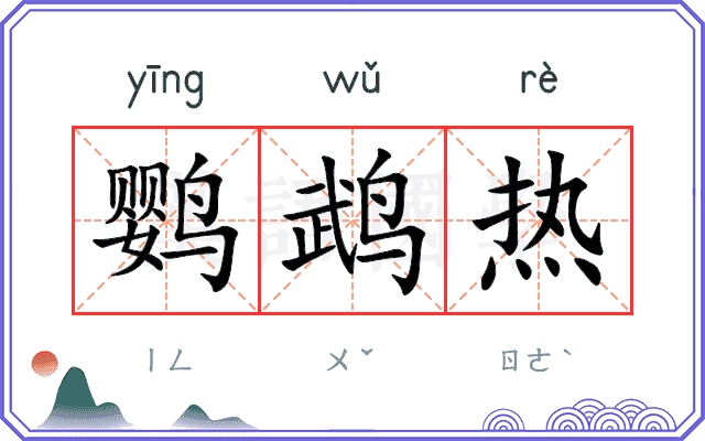 鹦鹉热