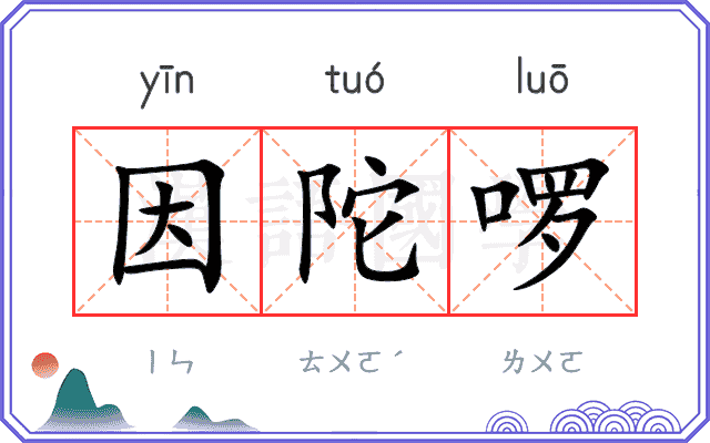 因陀啰