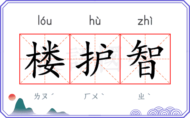 楼护智