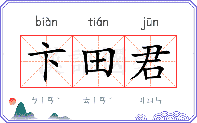 卞田君