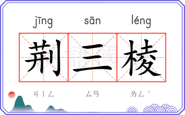 荆三棱