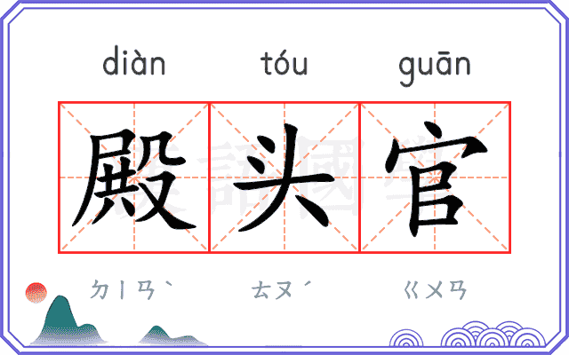 殿头官
