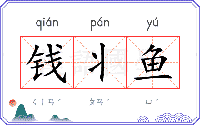 钱丬鱼