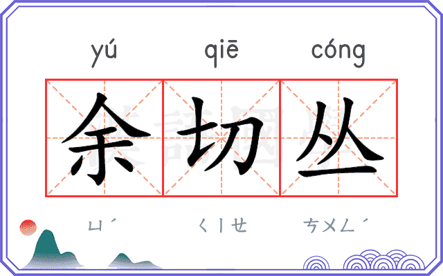 余切丛