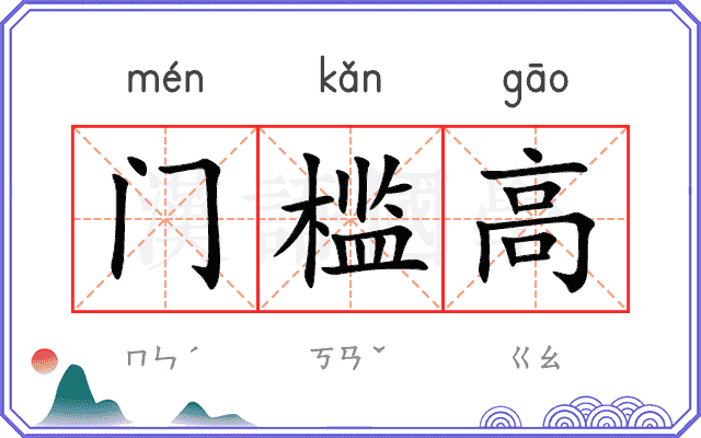 门槛高