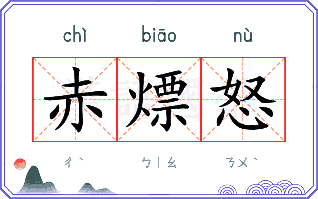 赤熛怒