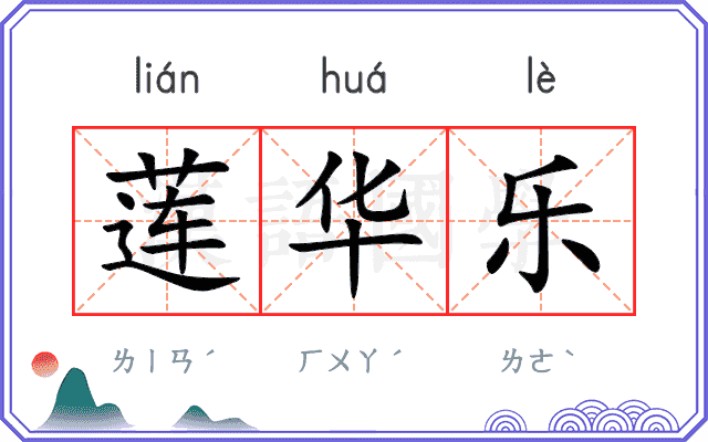 莲华乐