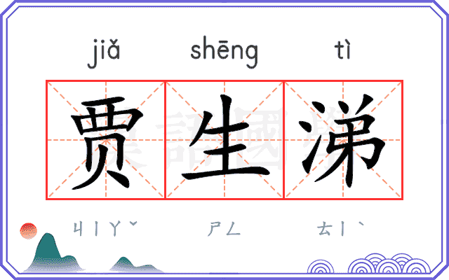 贾生涕