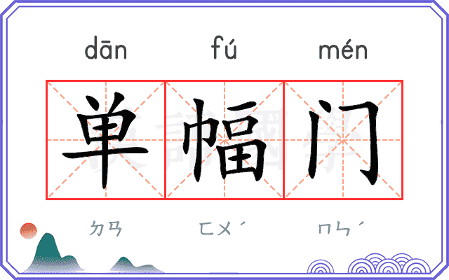 单幅门