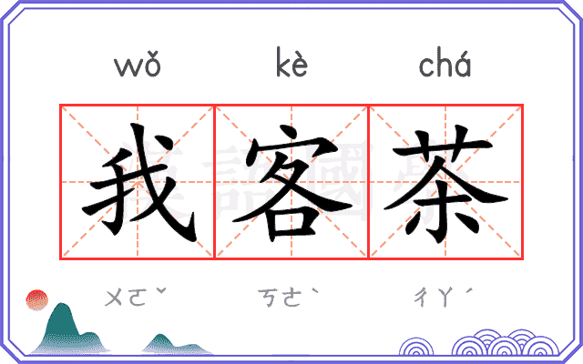 我客茶