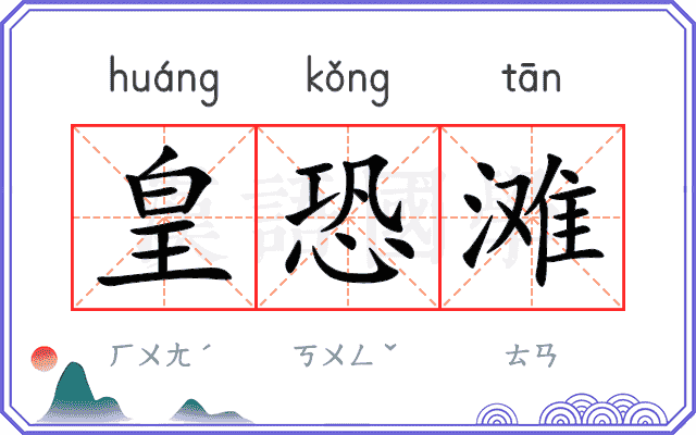 皇恐滩