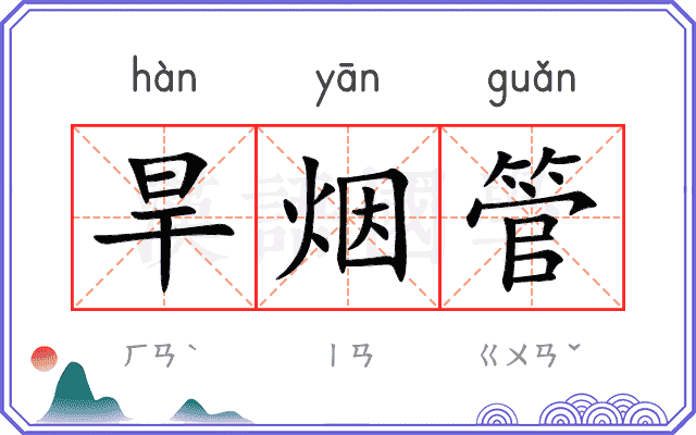 旱烟管