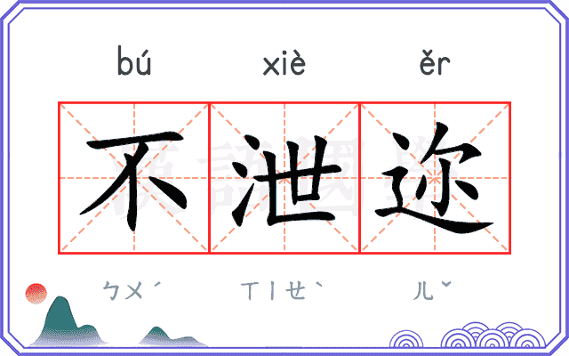 不泄迩