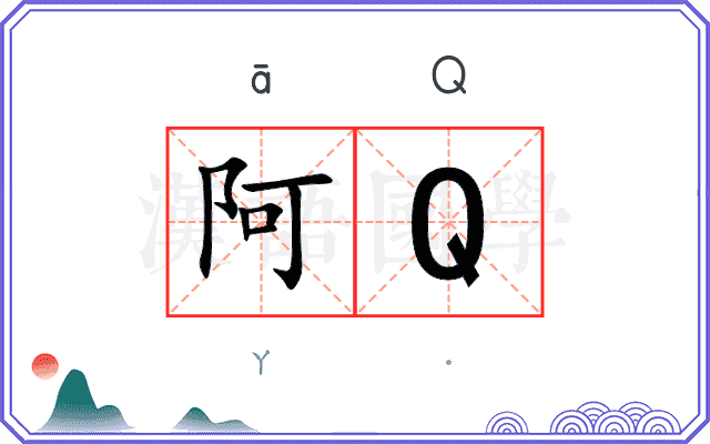 阿Ｑ