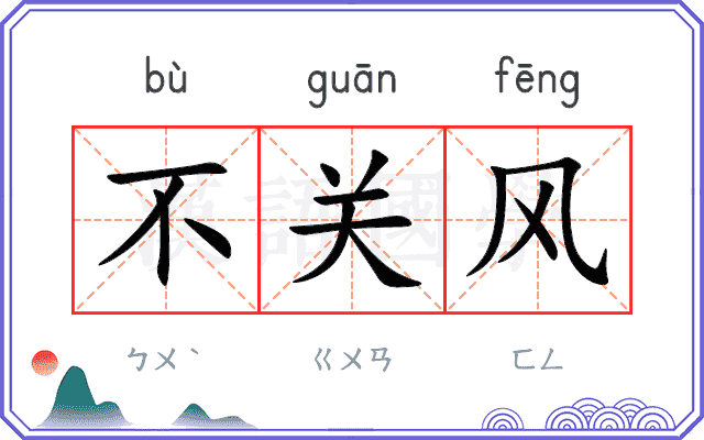 不关风