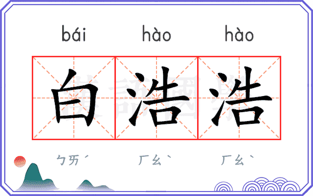 白浩浩