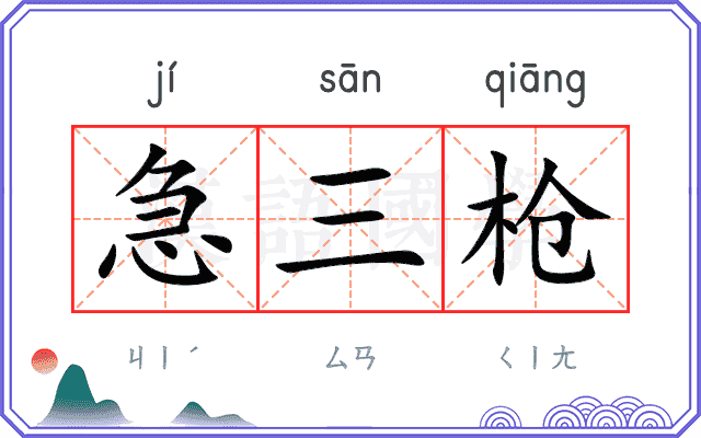 急三枪