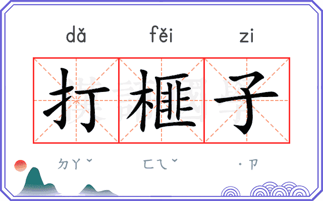 打榧子