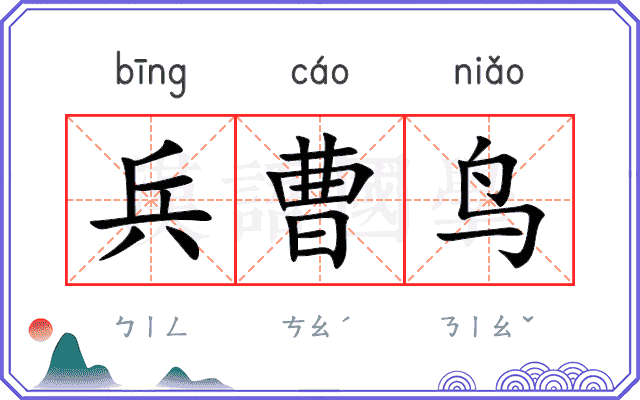 兵曹鸟