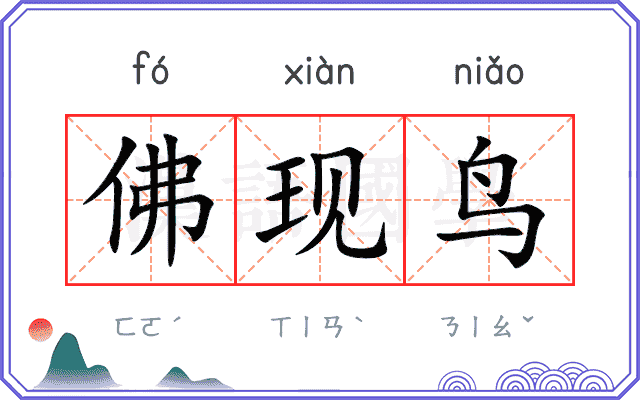 佛现鸟
