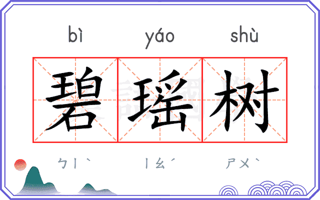 碧瑶树