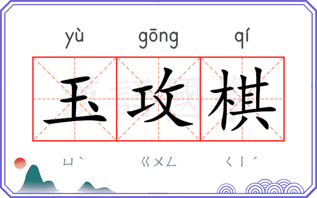 玉攻棋