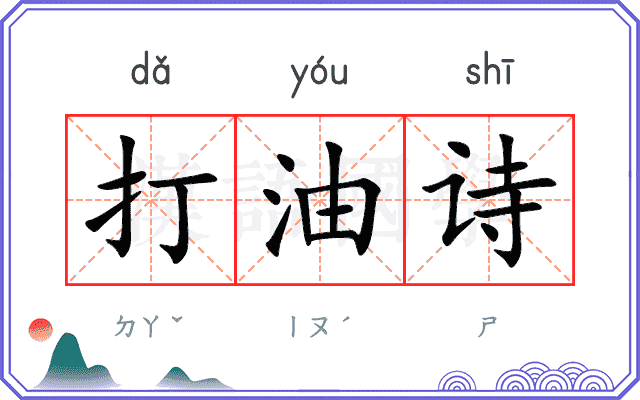 打油诗