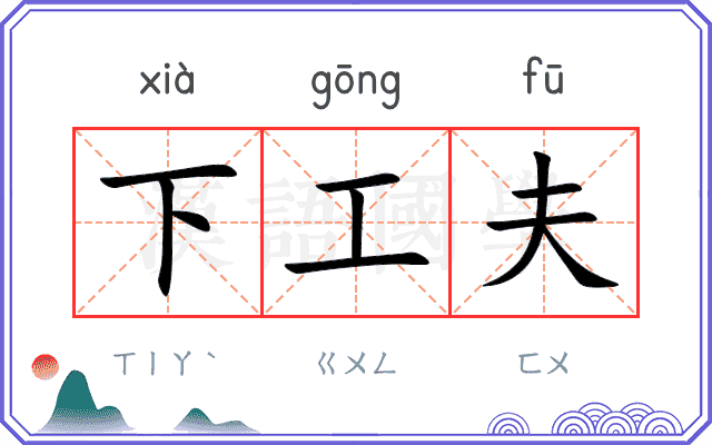下工夫