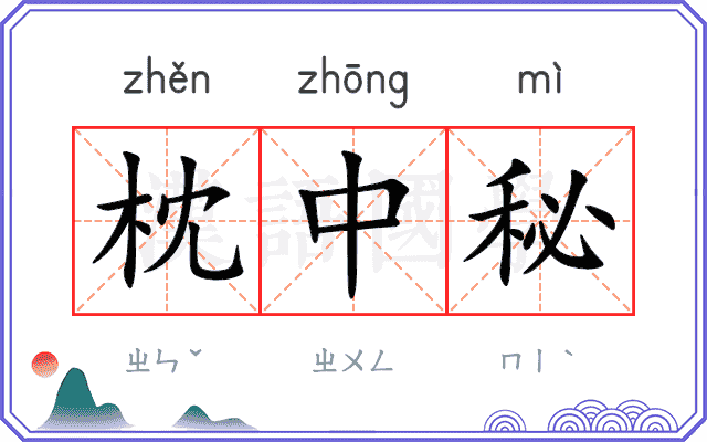 枕中秘