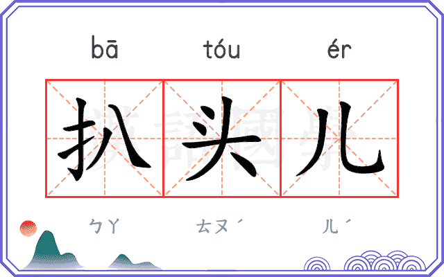 扒头儿