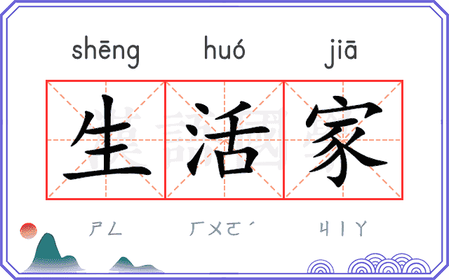 生活家
