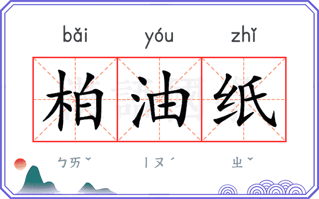 柏油纸