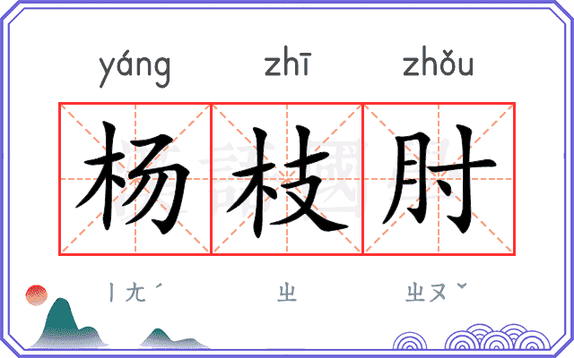 杨枝肘