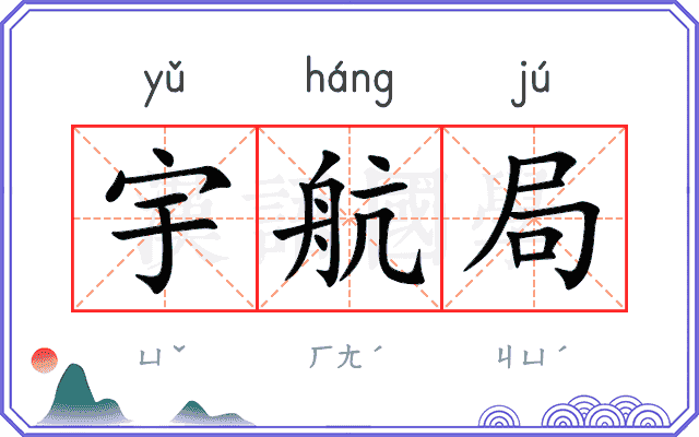 宇航局