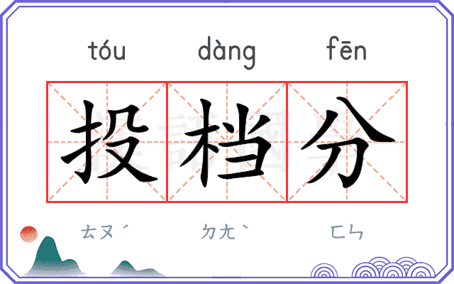 投档分