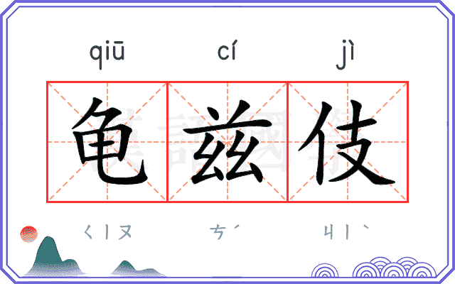 龟兹伎