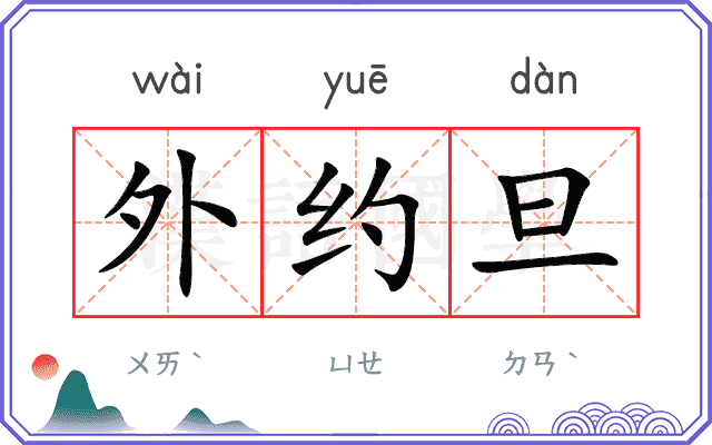 外约旦