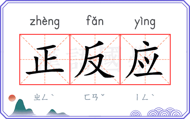 正反应