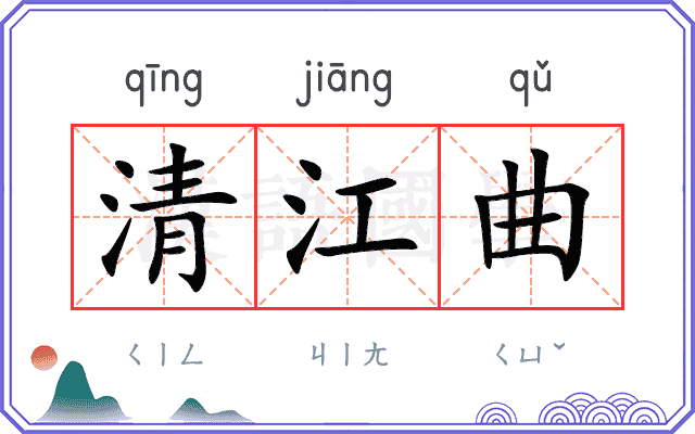 清江曲