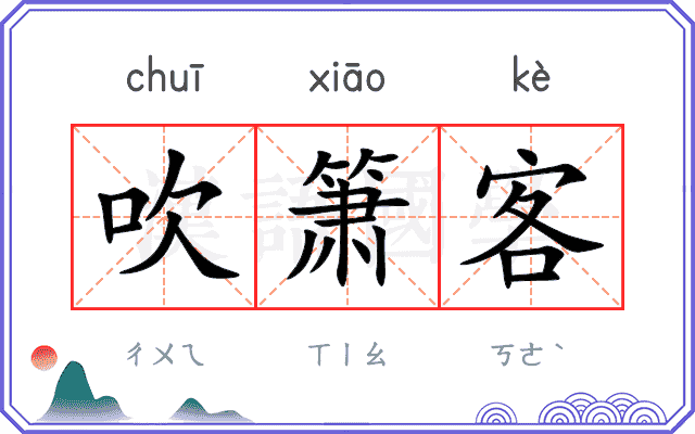 吹箫客
